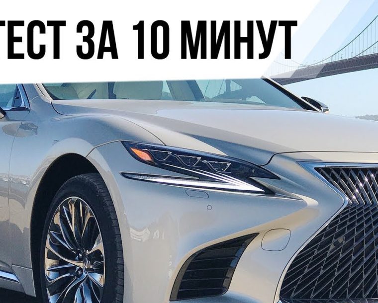 Тест драйв Lexus Ls500 2018 10 минутная версия Avtomasteru